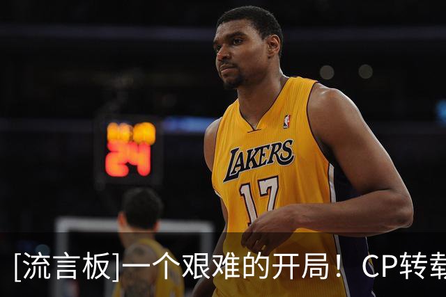 [流言板]一个艰难的开局！CP转载ESPN制作布里奇斯投篮分布图